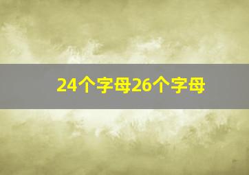 24个字母26个字母