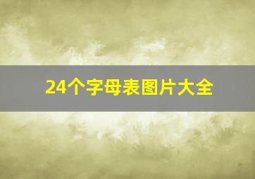 24个字母表图片大全