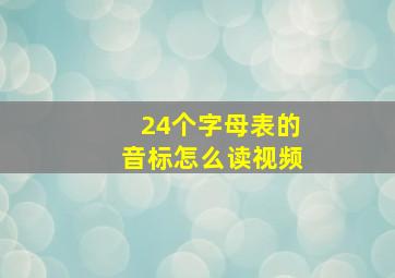 24个字母表的音标怎么读视频