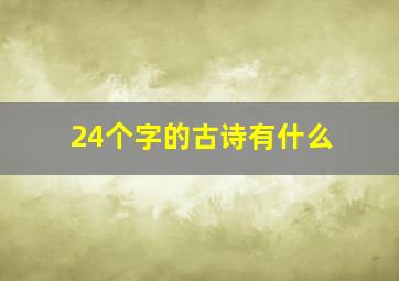 24个字的古诗有什么