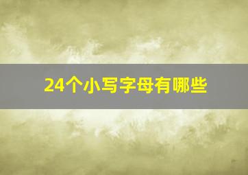 24个小写字母有哪些