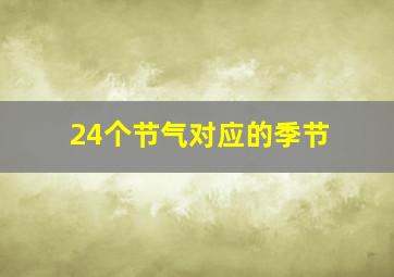 24个节气对应的季节