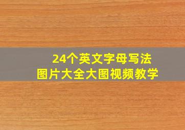 24个英文字母写法图片大全大图视频教学