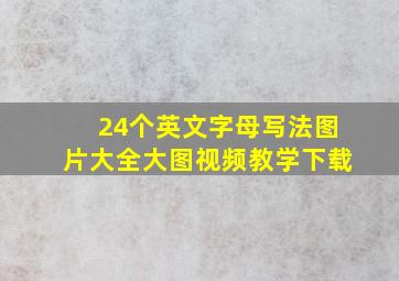 24个英文字母写法图片大全大图视频教学下载