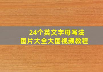 24个英文字母写法图片大全大图视频教程