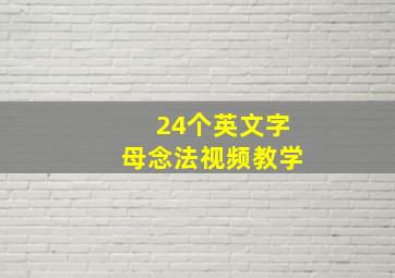 24个英文字母念法视频教学