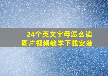 24个英文字母怎么读图片视频教学下载安装