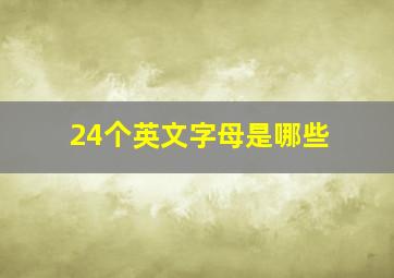 24个英文字母是哪些