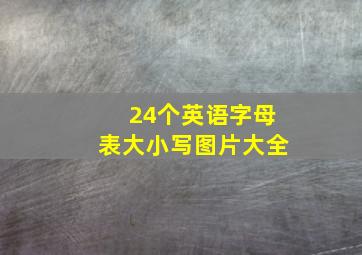 24个英语字母表大小写图片大全