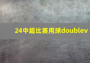 24中超比赛用球doublev