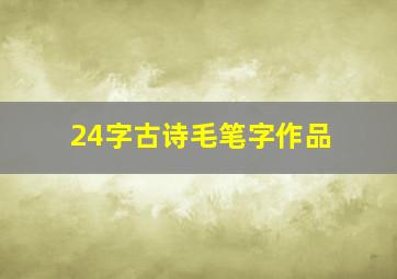 24字古诗毛笔字作品