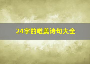 24字的唯美诗句大全