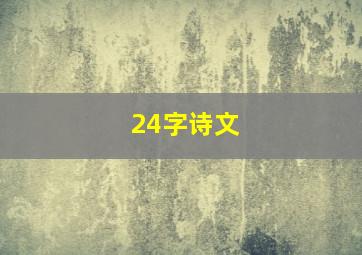 24字诗文