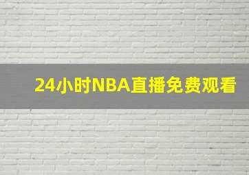 24小时NBA直播免费观看