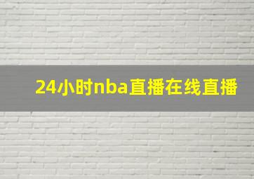 24小时nba直播在线直播