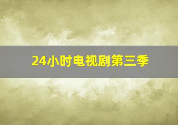 24小时电视剧第三季