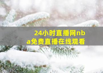 24小时直播网nba免费直播在线观看