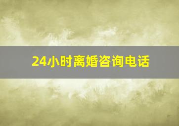 24小时离婚咨询电话