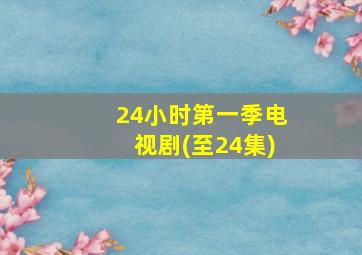 24小时第一季电视剧(至24集)