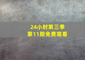 24小时第三季第11期免费观看