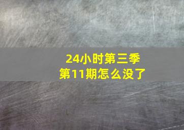 24小时第三季第11期怎么没了