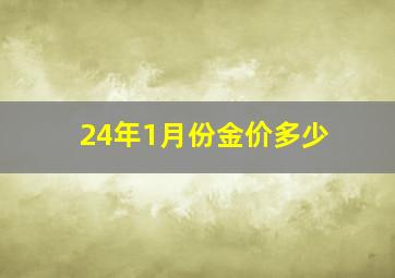 24年1月份金价多少