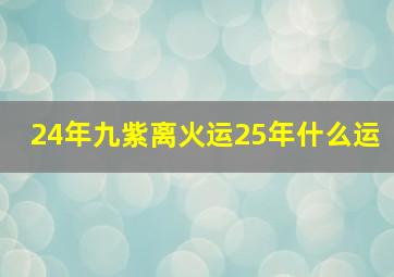 24年九紫离火运25年什么运