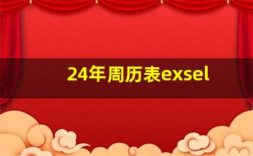 24年周历表exsel