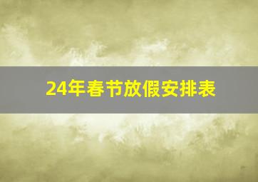 24年春节放假安排表