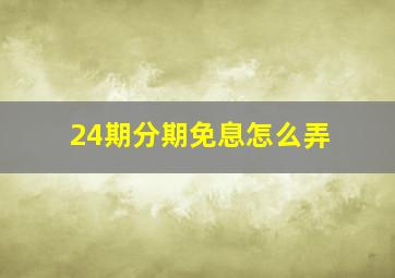 24期分期免息怎么弄