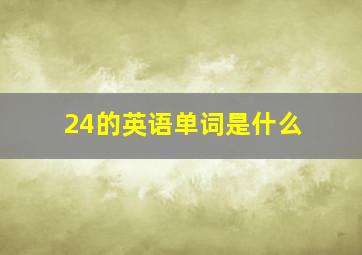 24的英语单词是什么