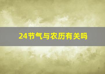 24节气与农历有关吗