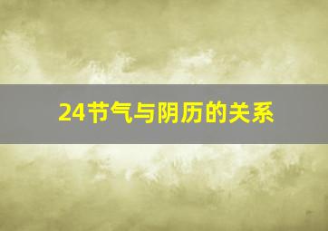 24节气与阴历的关系