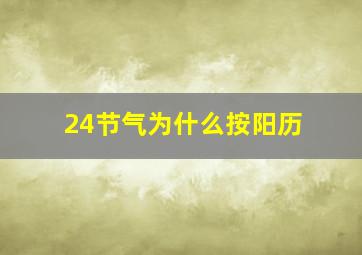 24节气为什么按阳历