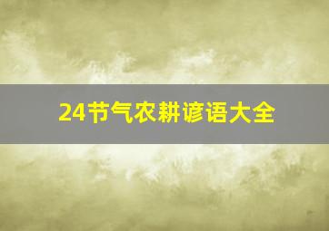 24节气农耕谚语大全