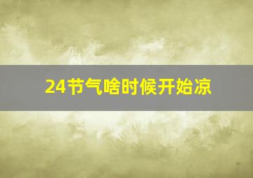 24节气啥时候开始凉