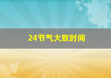 24节气大致时间