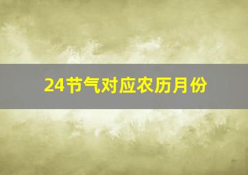 24节气对应农历月份