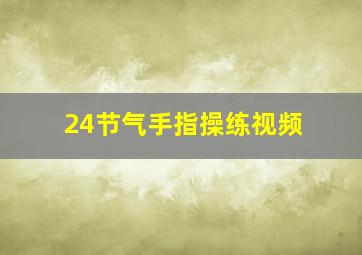 24节气手指操练视频