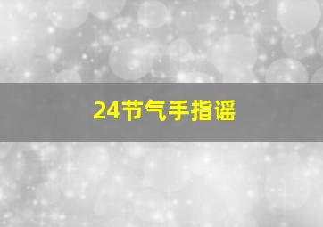 24节气手指谣