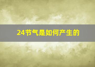 24节气是如何产生的