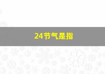 24节气是指