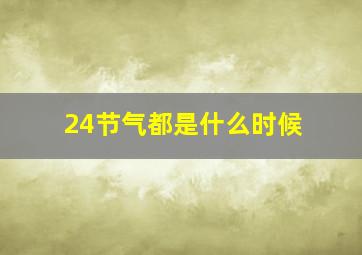 24节气都是什么时候