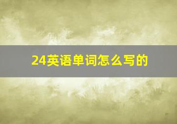 24英语单词怎么写的