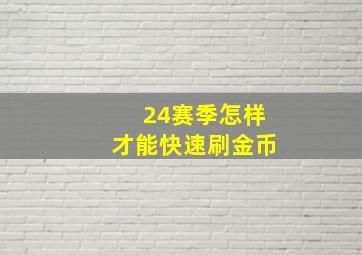 24赛季怎样才能快速刷金币