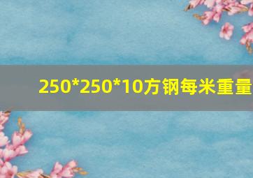 250*250*10方钢每米重量