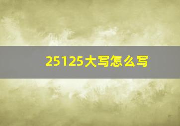 25125大写怎么写