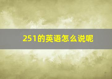 251的英语怎么说呢