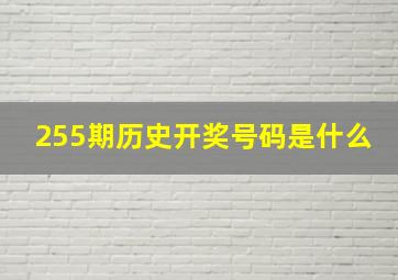 255期历史开奖号码是什么