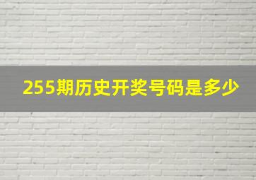 255期历史开奖号码是多少